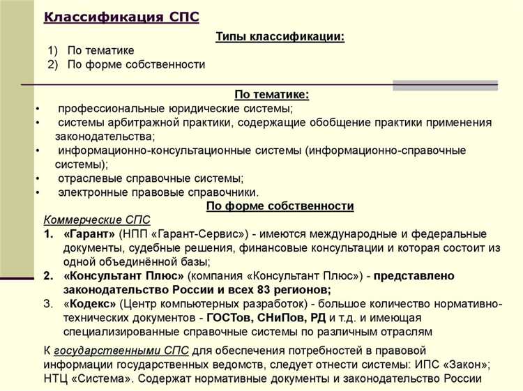 Особенности классификации и систематизации данных в СПС