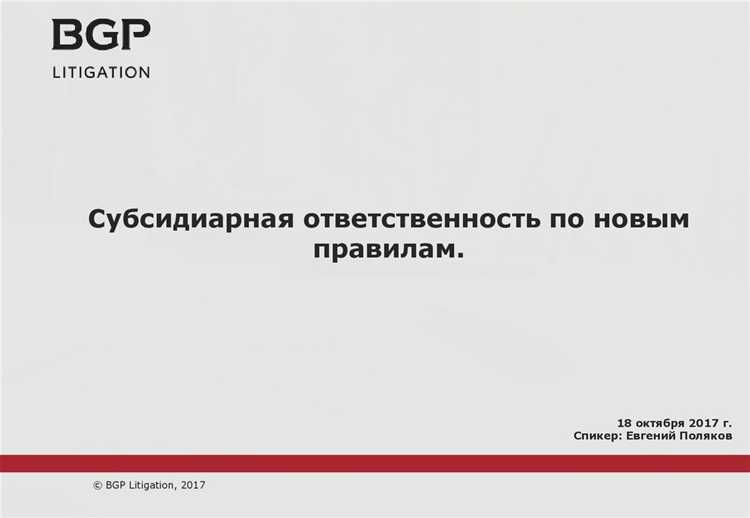 Как влияет частичное погашение долга на объем ответственности