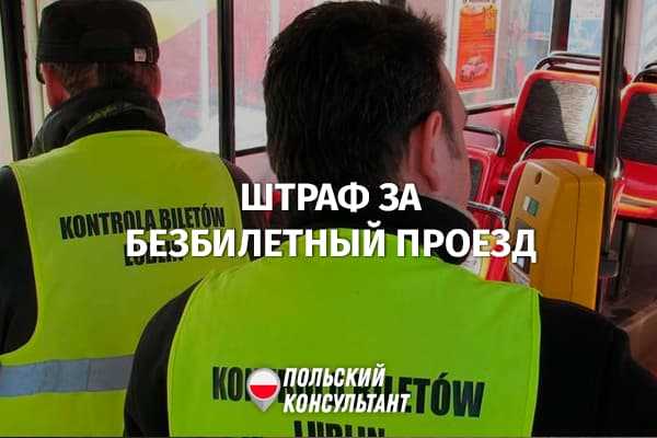 Как избежать штрафа за безбилетный проезд: юридические советы