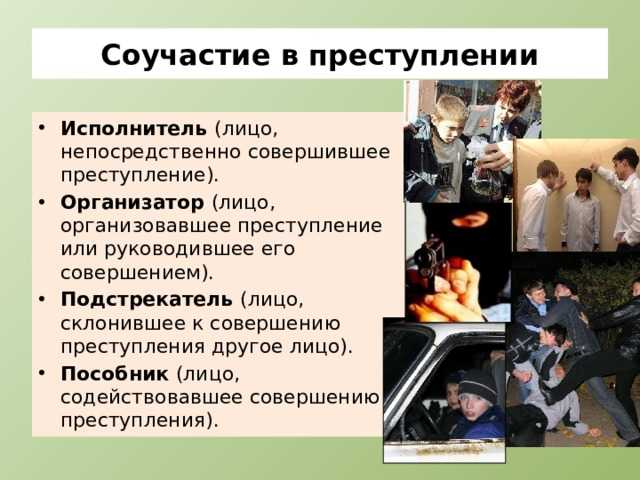 Обязательные признаки соучастия