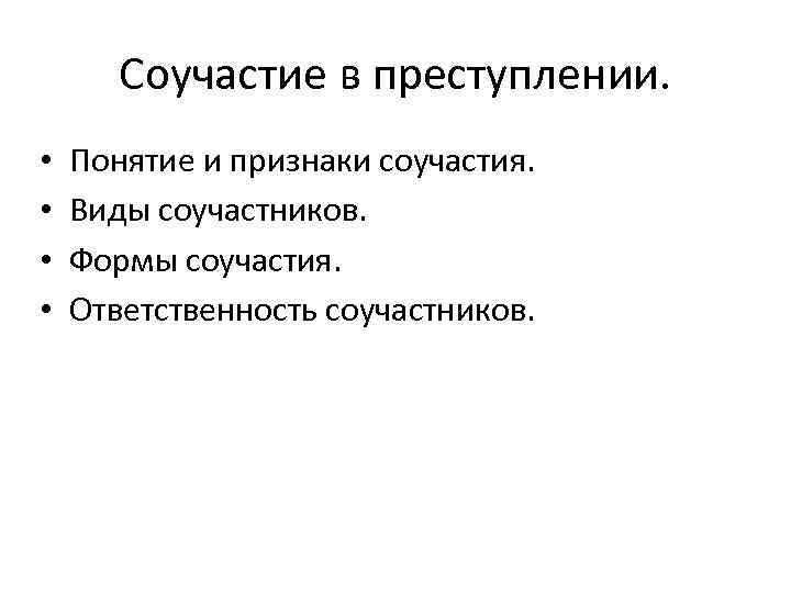 Виды соучастников и их роль в преступлении