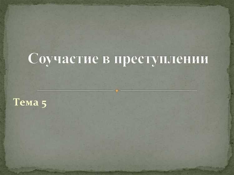 Что является соучастием в преступлении Что является соучастием в преступлении