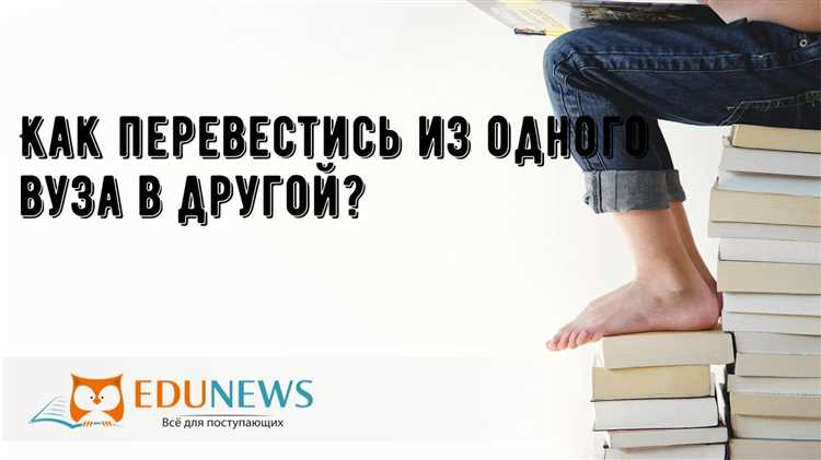 Сроки перевода между вузами в рамках одного учебного года