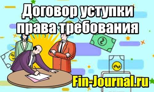 Когда применяется договор уступки права требования