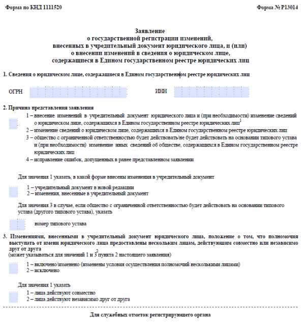 Как заполнить форму Р13014 при смене наименования