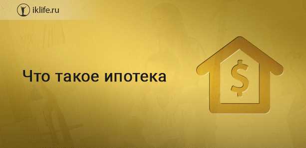 Какие объекты могут попасть под ипотеку по закону