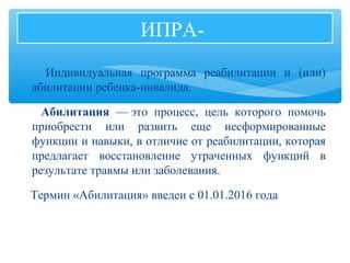 Как оформляется ИПРА и какие документы требуются