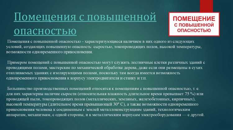 Характерные черты помещений с особой опасностью