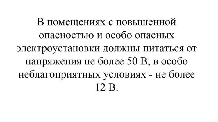 Особенности помещений с повышенной опасностью поражения током