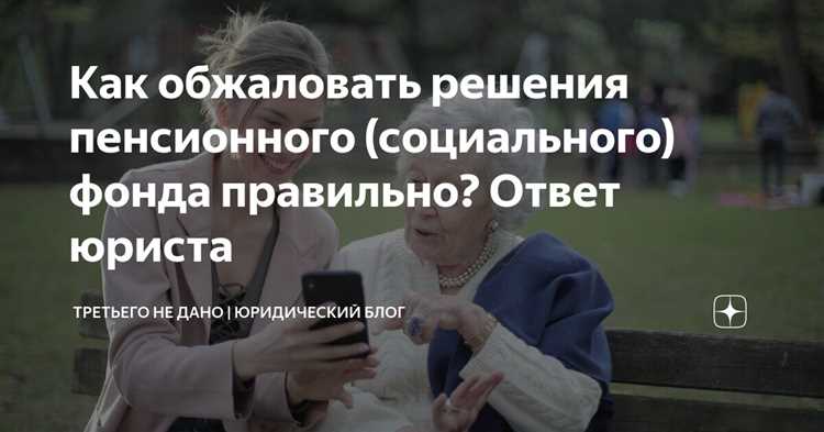 В какие сроки можно подать жалобу на отказ ПФР