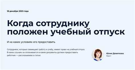 Когда учебный отпуск предоставляется без сохранения заработной платы
