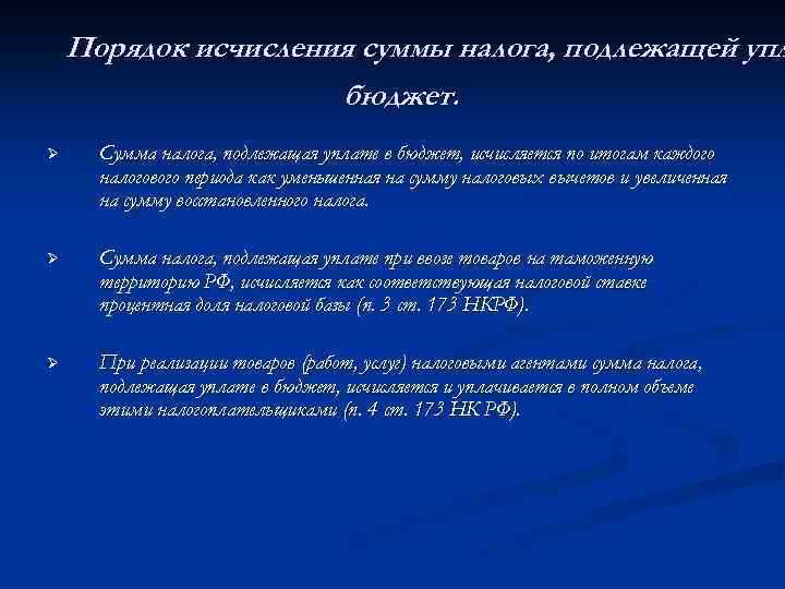 Как определяется сумма ндс подлежащая уплате в бюджет