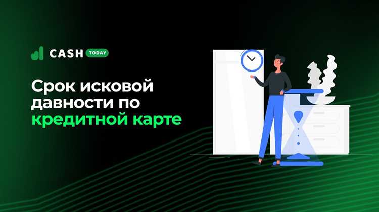 Как считается срок исковой давности при просрочке платежа по кредитной карте