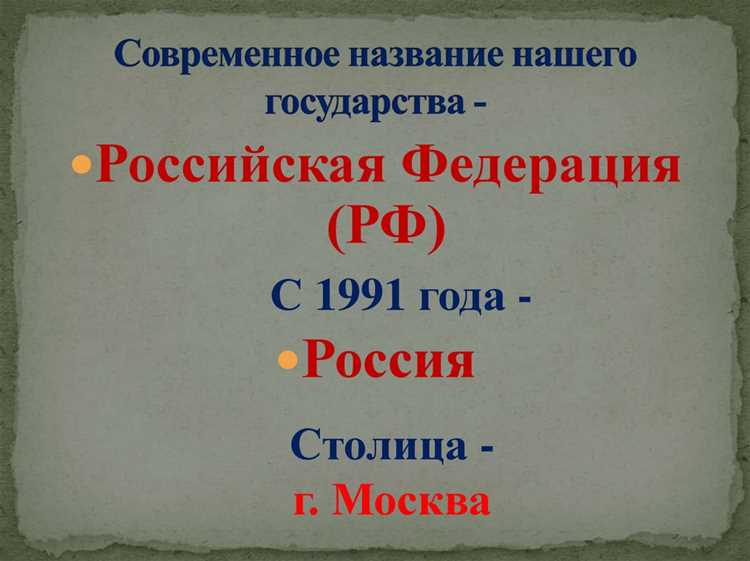 Как стало называться наше государство после 1991 года Как стало называться наше государство после 1991 года