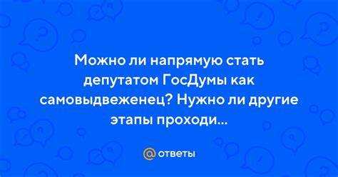 Какие требования предъявляются к кандидатам в депутаты Госдумы