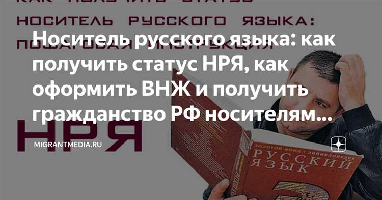 Как стать носителем русского языка в рф Как стать носителем русского языка в рф