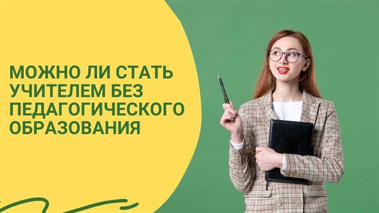 Как стать учителем без педагогического образования Как стать учителем без педагогического образования