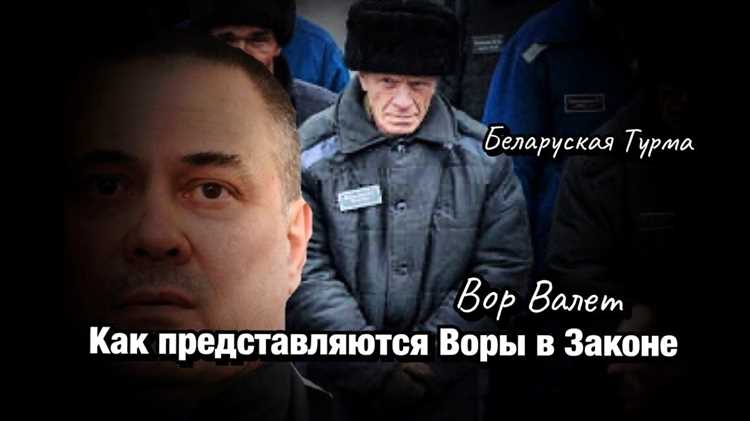 Как поддерживается статус вора в законе после получения