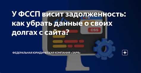 Как убрать информацию с сайта фссп если долг оплачен Как убрать информацию с сайта фссп если долг оплачен
