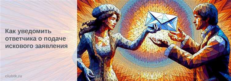 Как уведомить ответчика о подаче искового заявления Как уведомить ответчика о подаче искового заявления