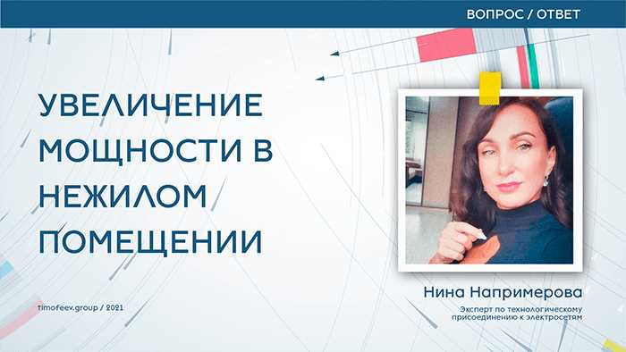 Как увеличить мощность электроэнергии в нежилом помещении