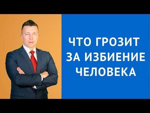Какая статья за избиение человека средней тяжести