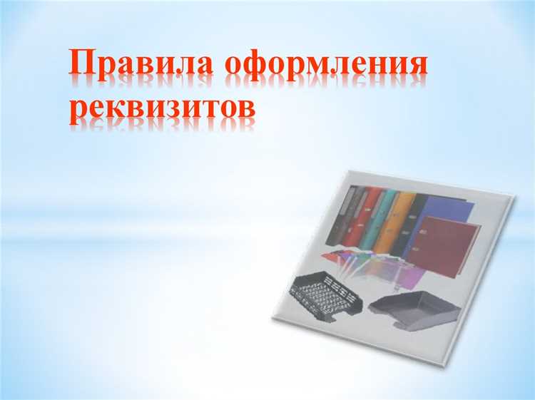 Требования к оформлению каждого реквизита согласно ГОСТу
