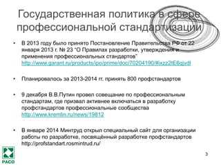 Какое министерство координирует разработку профессиональных стандартов Какое министерство координирует разработку профессиональных стандартов