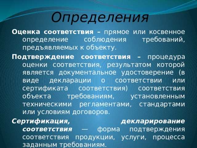 Какое определение соответствует понятию оценка соответствия Какое определение соответствует понятию оценка соответствия
