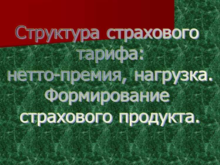 Что такое тарифное регулирование в страховании