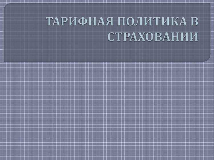 Какое определение соответствует понятию страховой тариф Какое определение соответствует понятию страховой тариф