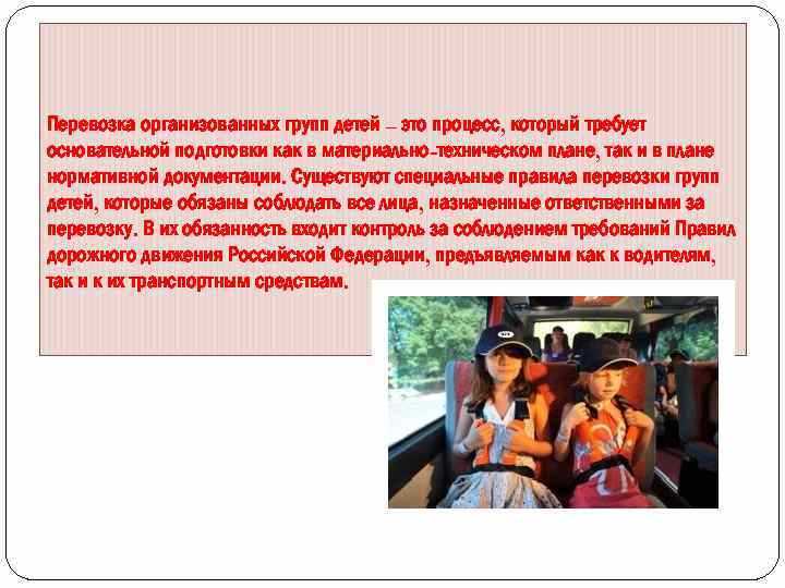 Порядок оформления разрешения на перевозку детей