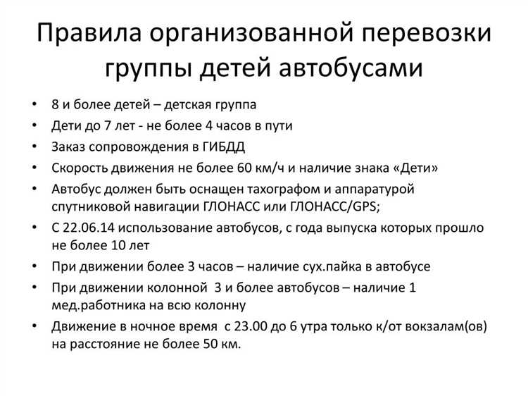 Ограничения по маршрутам и времени движения детского транспорта