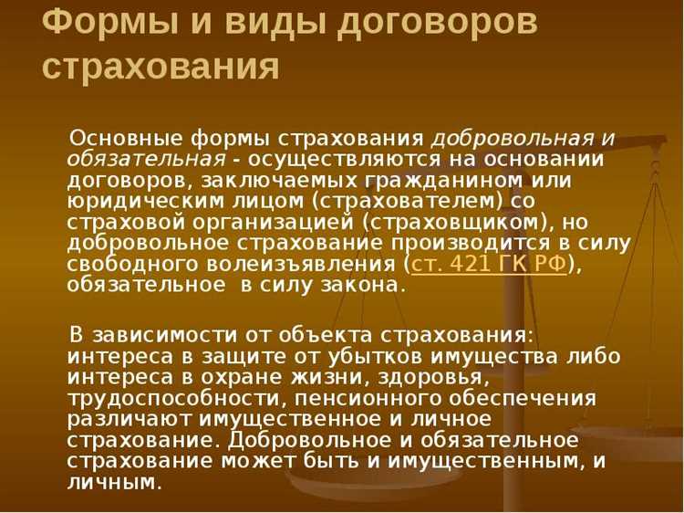 undefined3. Условия, касающиеся ответственности страховщика за утрату информации</strong>. В большинстве случаев это положение не требует подтверждения документами, если не указаны конкретные обстоятельства или материальные убытки. Ответственность страховщика за утрату или утечку данных зависит от внутренней документации компании, а не от внешних доказательств.»></p>
<p><strong>4. Условия, касающиеся сроков выполнения обязательств</strong>. В некоторых договорах может быть указано, что выполнение обязательства связано с разумными сроками, без необходимости предоставления доказательств о дате выполнения или его сроках. Примером может быть ситуация, когда страховщик не обязан документально подтверждать выполнение ремонта или реставрации объекта.</p>
<p><strong>5. Положения, касающиеся срока действия договора и его автоматического продления</strong>. В случаях, когда страховщик и страхователь заранее согласовывают условия автоматического продления полиса, для этого не требуется предоставление дополнительных документов, таких как подписи или заявлений. Всё фиксируется в условиях договора, а документы могут быть необходимы только при изменении условий.</p>
<p><strong>6. Условия о минимальных рисках и исключениях</strong>. В некоторых договорах страхования могут быть предусмотрены исключения, такие как неучет малозначительных рисков, для которых не требуется подтверждение. Например, утрата личных вещей на небольшой сумме часто исключается из покрытия, и доказательства предоставляться не требуются.</p>
<h2>Вопрос-ответ:</h2>
<h4>Какие положения договора страхования не являются обязательными для подтверждения документами?</h4>
<p>В договоре страхования есть условия, которые могут быть не подтверждены документально. Например, если в договоре прописаны положения, не касающиеся изменений имущественного состояния страхователя или страховщика (например, изменение контактных данных), то такие изменения не требуют предоставления дополнительных документов. Однако если изменения касаются объекта страхования или условий покрытия, они должны быть документально зафиксированы.</p>
<h4>Какие условия не влияют на размер страховой премии?</h4>
<p>Некоторые условия в договоре могут быть не связаны с изменением размера страховой премии. К таким условиям можно отнести общие обязательства сторон, например, обязанность уведомить страховщика о наступлении страхового случая в срок, не касающиеся прямого воздействия на риски, которые покрываются договором. Премия, как правило, зависит от вида страхования, рисков, объекта и других факторов, но не от таких процедурных моментов.</p>
<h4>Какие изменения в договоре не требуют согласования между сторонами?</h4>
<p>Некоторые изменения в договоре могут быть внесены без необходимости получения согласия обеих сторон. Например, если изменения касаются уточнений условий, которые не изменяют общий смысл и не влияют на риски (например, корректировка описания лиц, имеющих право на получение страхового возмещения), такие изменения могут быть внесены на основании согласования только одной стороны. Важно, чтобы такие изменения не нарушали основные принципы договора.</p>
<h4>Какие риски можно не фиксировать в договоре страхования?</h4>
<p>Не все риски требуют обязательного фиксирования в договоре страхования. Например, риски, которые не могут быть оценены или которые являются настолько маловероятными, что страховщик не считает их значимыми для конкретного типа страхования, могут быть не зафиксированы. Это может касаться специфических рисков, не относящихся к покрытию данного вида страхования, или таких, которые могут быть исключены по согласованию сторон.</p>
<h4>Какие права и обязанности сторон не обязательно прописывать в договоре страхования?</h4>
<p>Права и обязанности сторон, которые не являются ключевыми для выполнения обязательств по договору, могут быть не прописаны в его тексте. Например, общие правила взаимодействия сторон в случае изменения данных или уведомлений, которые не оказывают прямого влияния на выполнение договора, могут быть вынесены в отдельные документы или нормы, не являющиеся частью самого договора. Важно, чтобы в договоре были прописаны только те обязательства, которые напрямую касаются условий страхования и исполнения договора.</p>
<!-- CONTENT END 1 -->
							</div>
						</article>

						<div class=