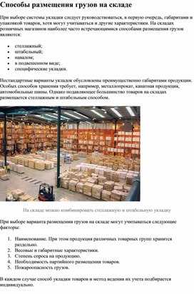 Методы закрепления грузов для предотвращения смещения во время движения