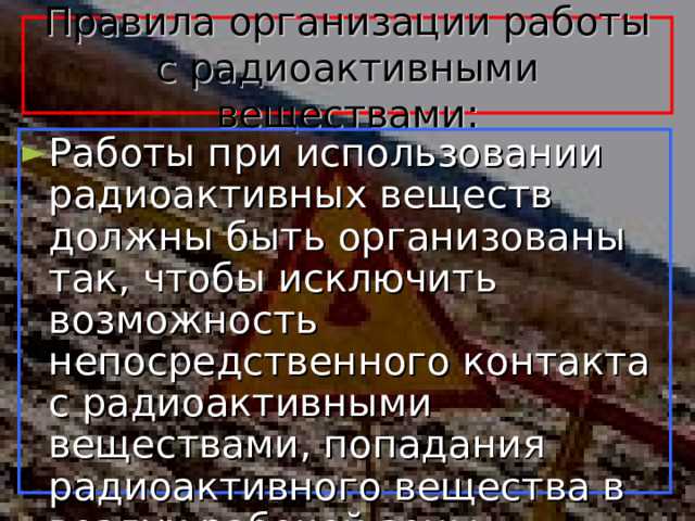 Ответственность за нарушения при обращении с радиоактивными веществами и связанные с этим документы