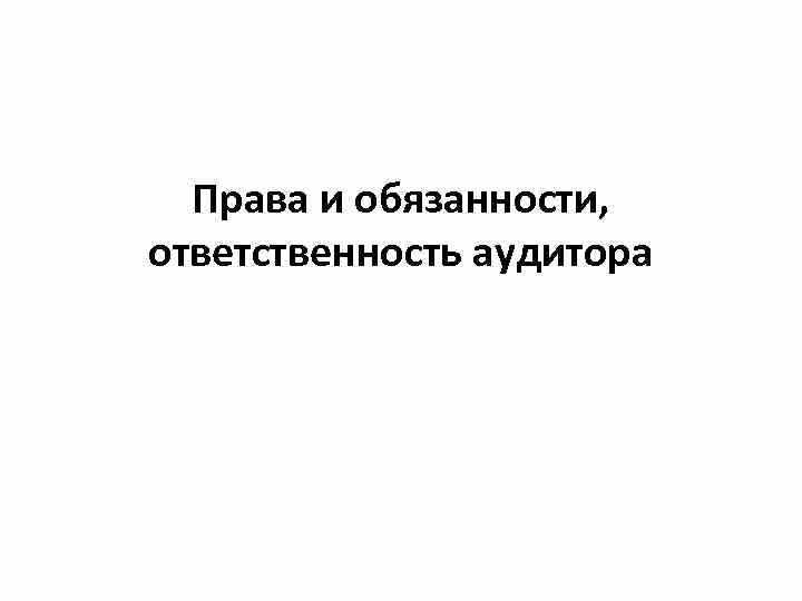 Права аудируемого лица на доступ к информации и взаимодействие с аудитором