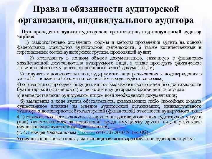 Обязанности аудитора при проведении проверки финансовой отчетности