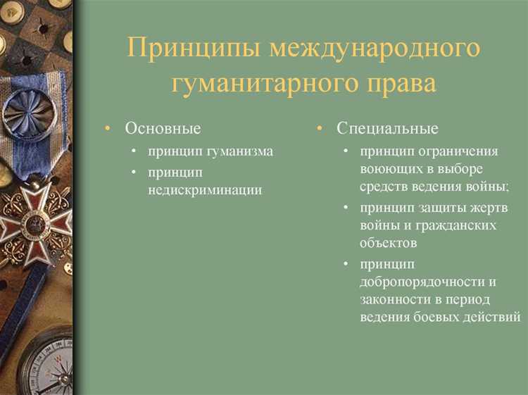 Какой документ является основным в международном гуманитарном праве
