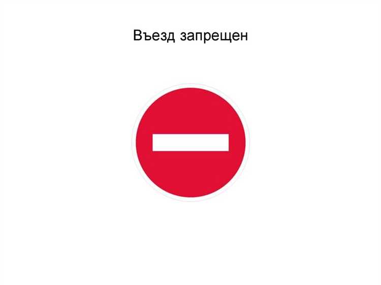 Почему знак Въезд запрещен имеет круглую форму