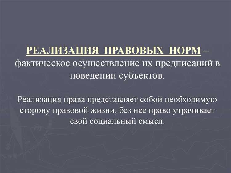 Понятие и критерии форм реализации права в юридической практике