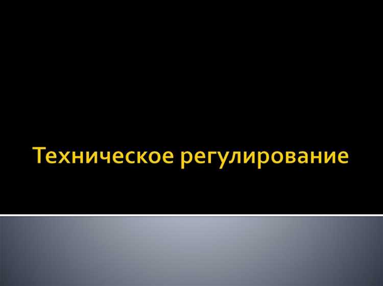 Как оценить соответствие технических решений принципам регулирования