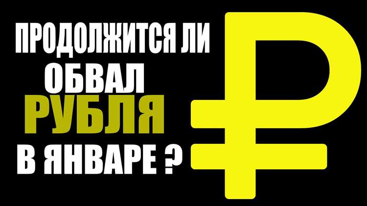 Как менялся курс доллара в первые дни января 2023 года
