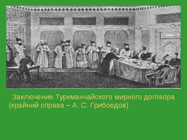 Роль Александра Грибоедова в подготовке и заключении соглашения с Персией