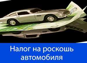 Как проверить, попадает ли автомобиль под налог на роскошь