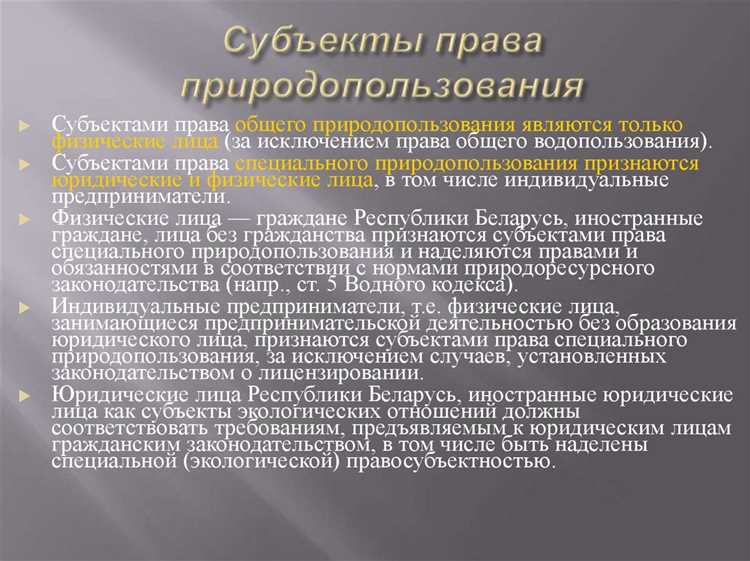 Процесс прекращения права природопользования по закону включает несколько этапов, определяемых нормативными актами. Основной процесс регулируется законодательством о природопользовании и земельном праве, а также специализированными актами, связанными с охраной окружающей среды.