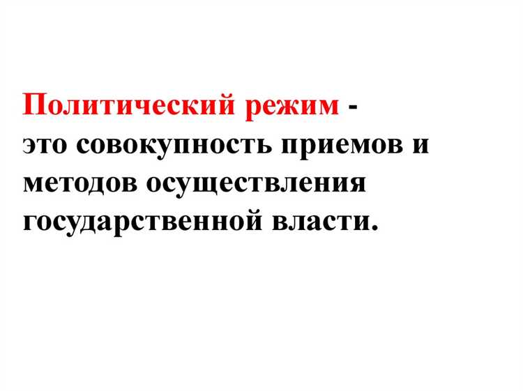 Политический режим как фактор устойчивости власти в России