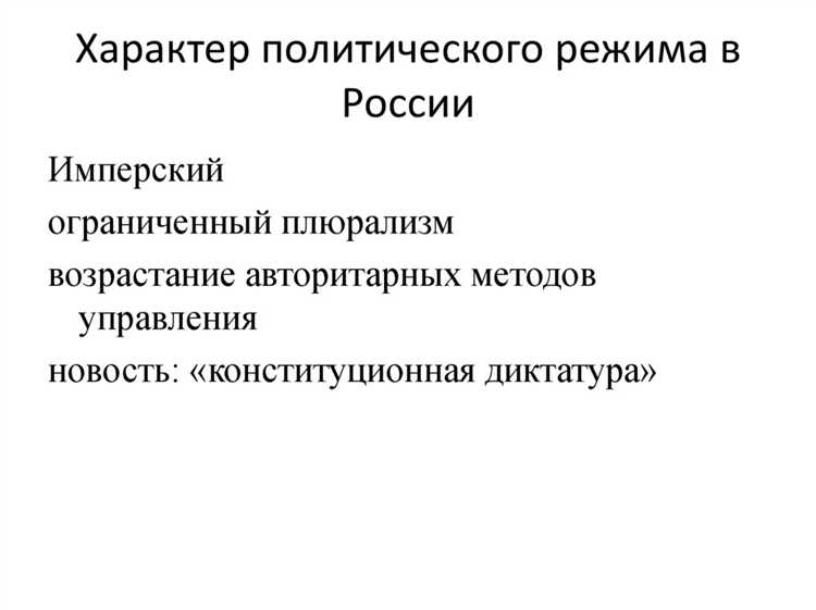 Ограничение политических свобод в контексте российского режима