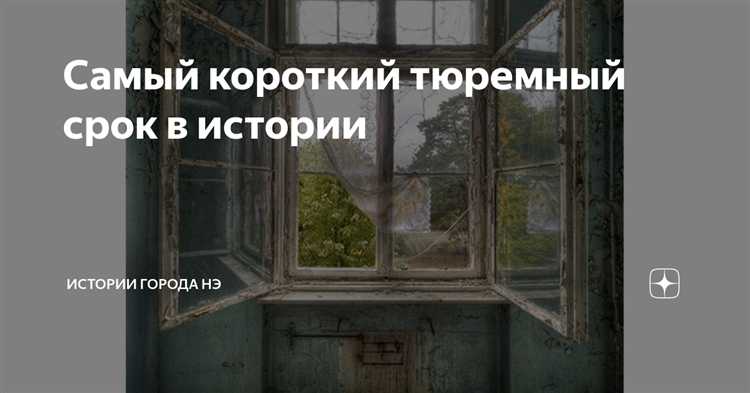 Тюремный срок, признанный самым долгим в мире