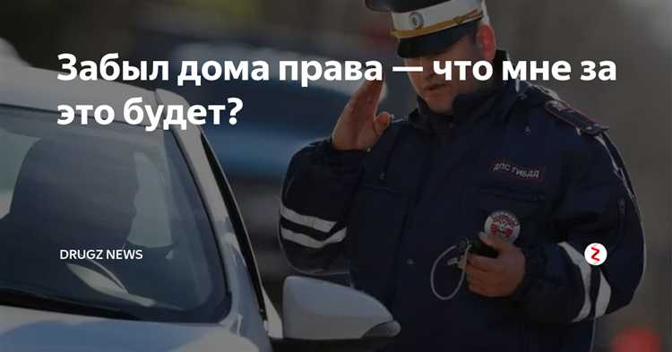 Какой штраф если забыл права Какой штраф если забыл права